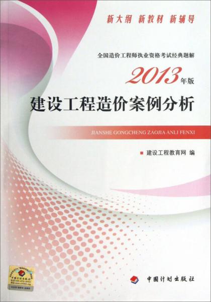 全国造价工程师执业资格考试经典题解：建设工程造价案例分析（2013年版）