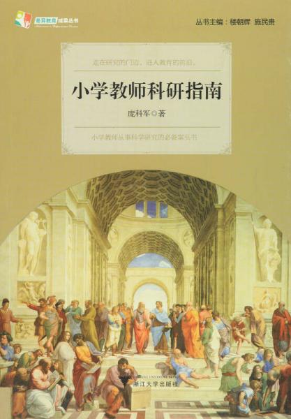 小學教師科研指南