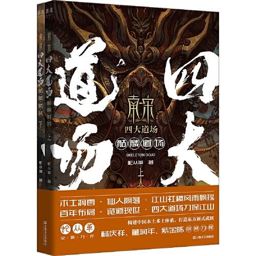 南宋四大道場：骷髏道場（楊慶祥、董潤年、紫金陳聯(lián)袂力薦構(gòu)建中國本土術(shù)士體系 打造東方新式武俠）