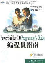 PowerBuilder 7.0编程员指南（含盘）