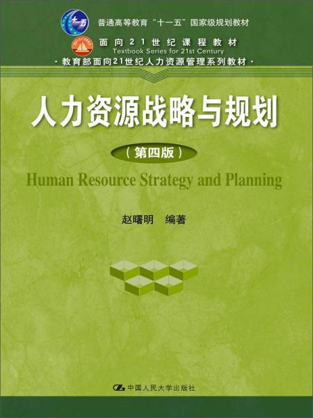 人力资源战略与规划（第四版）