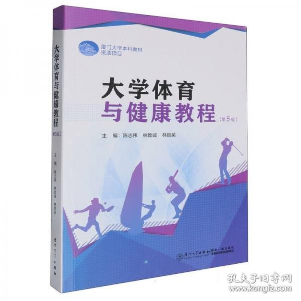 大學(xué)體育與健康教程