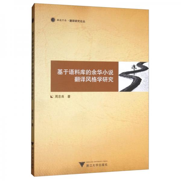 基于語料庫的余華小說翻譯風格學研究