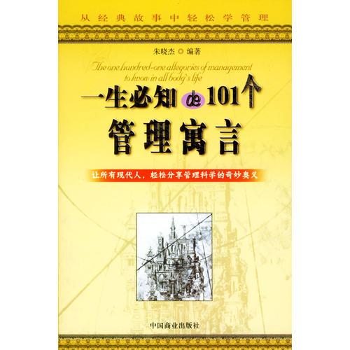 一生必知的101個管理寓言