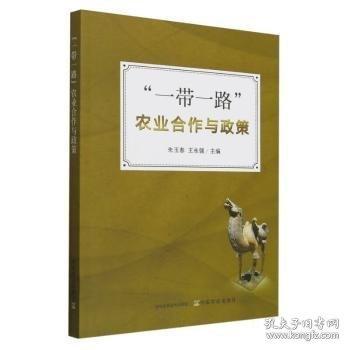 “一帶一路”農(nóng)業(yè)合作與政策