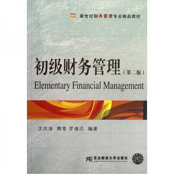 新世纪财务管理专业精品教材：初级财务管理（第2版）
