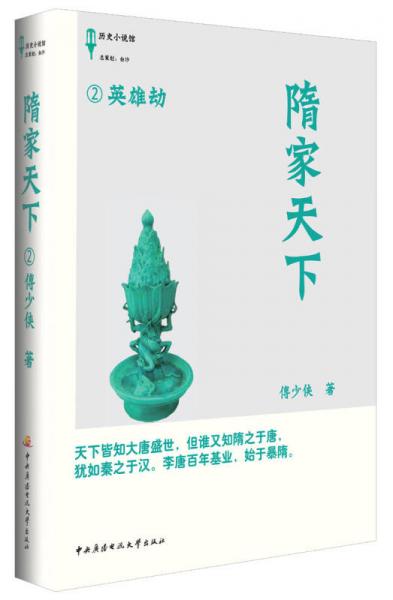 隋家天下2：英雄劫