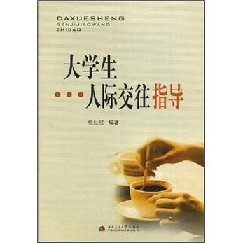 大學(xué)生人際交往指導(dǎo)