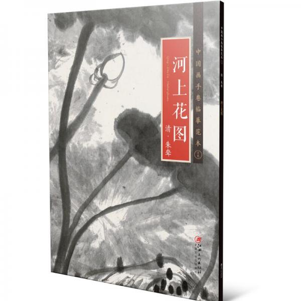 中国画手卷临摹范本19：河上花图