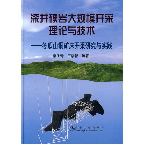 深井硬巖大規(guī)模開(kāi)采理論與技術(shù)\李冬青__冬瓜山銅礦床開(kāi)采研究與實(shí)踐