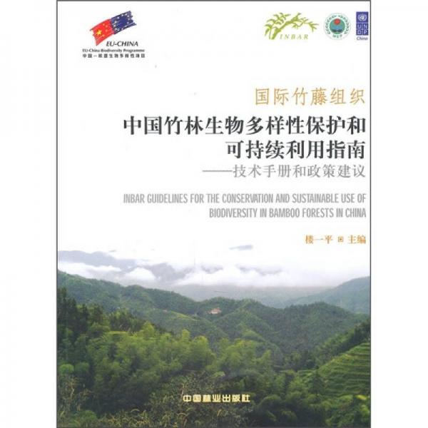 國(guó)際竹藤組織中國(guó)竹林生物多樣性保護(hù)和可持續(xù)利用指南：技術(shù)手冊(cè)和政策建議