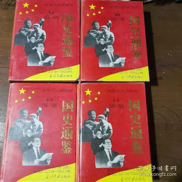 中華人民共和國國史通鑒:1949-1995