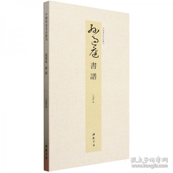 中国书迹名品丛刊 孙过庭