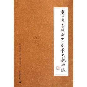 广州图书馆藏可居室文献图录