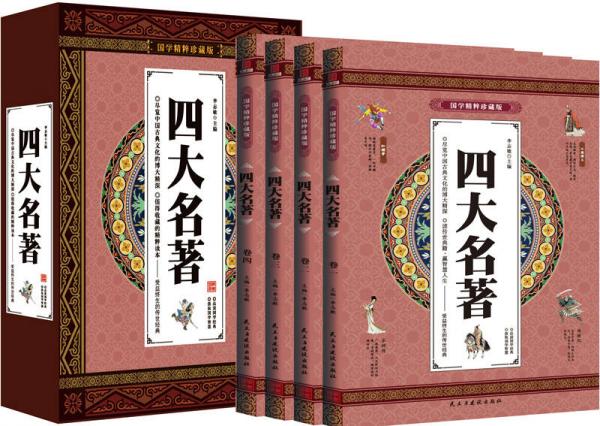 四大名著 中国古典文学 全4册礼盒装