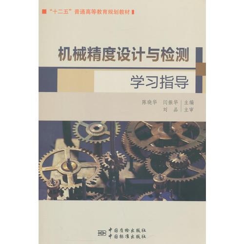 “十二五”普通高等教育規(guī)劃教材 機械精度設計與檢測學習指導