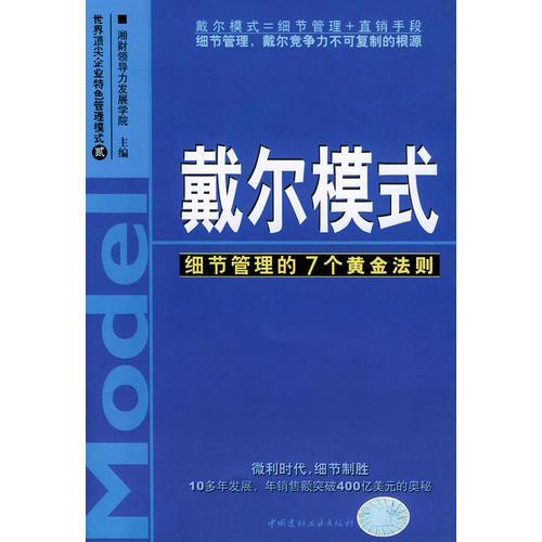 戴爾模式