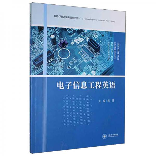 电子信息工程英语