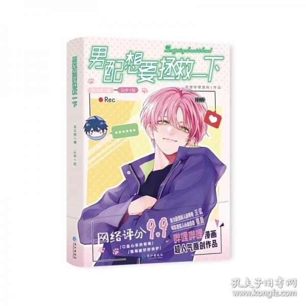 《男配想要拯救一下》 嗶哩嗶哩漫畫超人氣原創(chuàng)作品