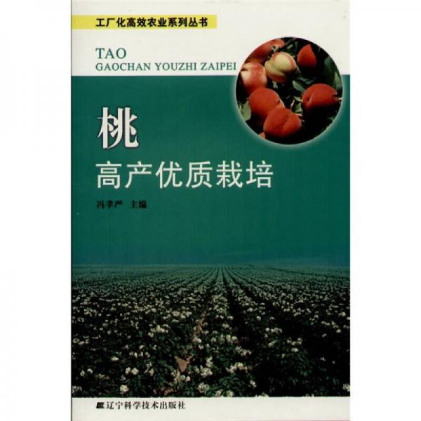 桃高產(chǎn)優(yōu)質(zhì)栽培