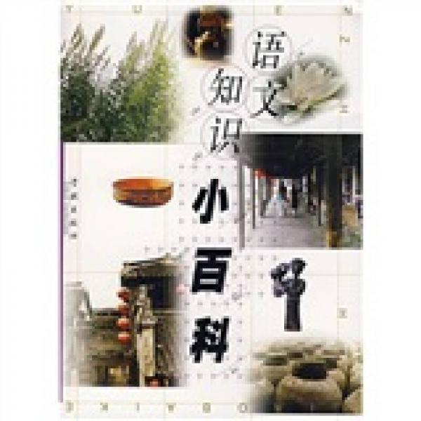 語(yǔ)文知識(shí)小百科