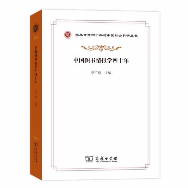 中國圖書情報(bào)學(xué)四十年(改革開放四十年與中國社會(huì)科學(xué)叢書)