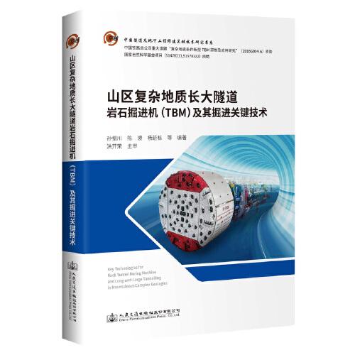 山區(qū)復雜地質(zhì)長大隧道巖石掘進機（TBM）及其掘進關鍵技術