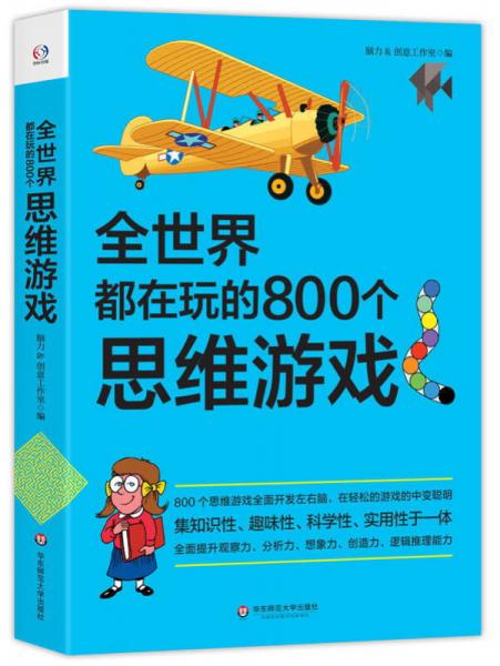 全世界都在玩的800个思维游戏