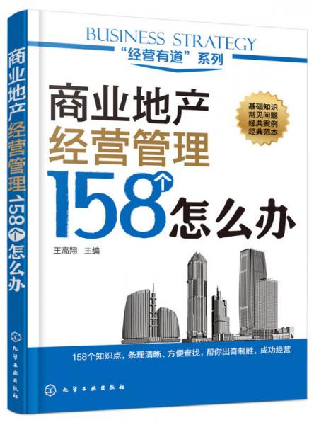 商業(yè)地產(chǎn)經(jīng)營管理158個怎么辦