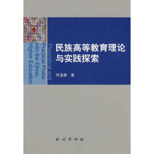 民族高等教育理論與實(shí)踐探索