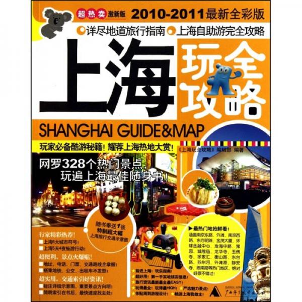 上海玩全攻略
