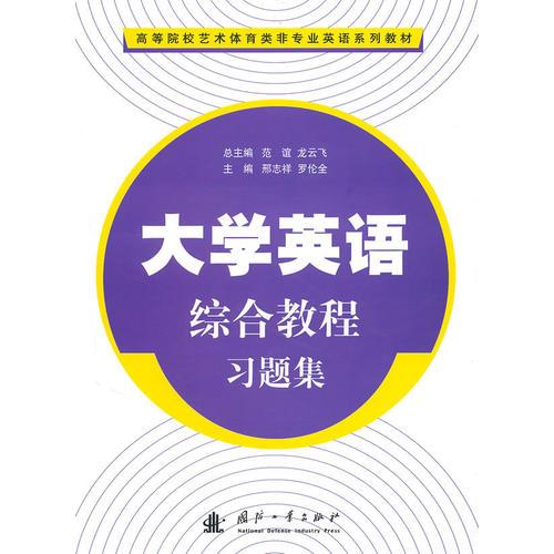 大學英語綜合教程習題集