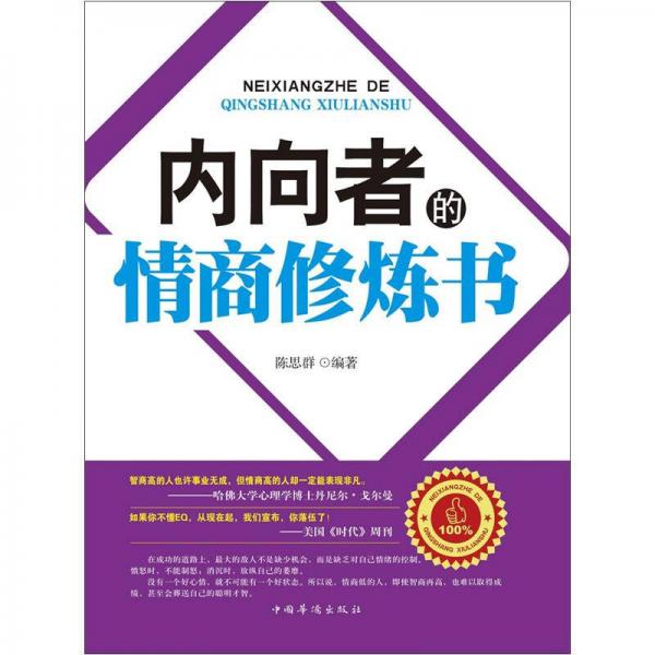 內(nèi)向者的情商修煉書