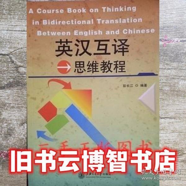 英漢互譯思維教程