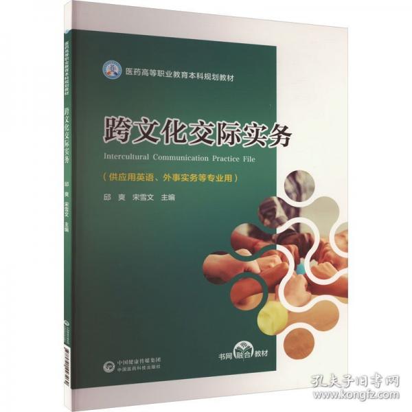 跨文化交際實務(wù)