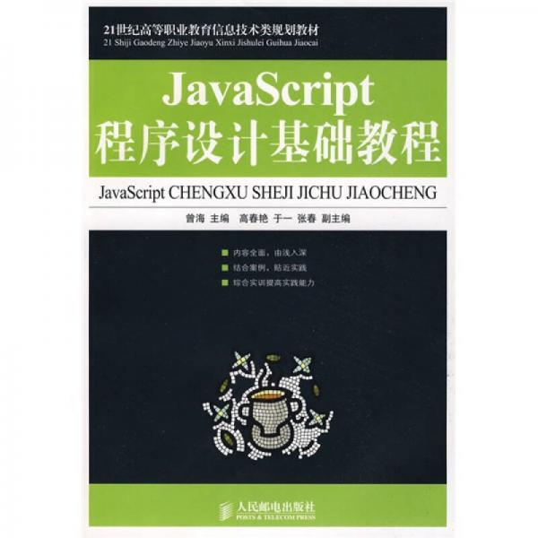 JavaScript程序设计基础教程/21世纪高等职业教育信息技术类规划教材