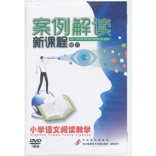 案例解讀新課程(修訂)小學(xué)語(yǔ)文閱讀教學(xué)