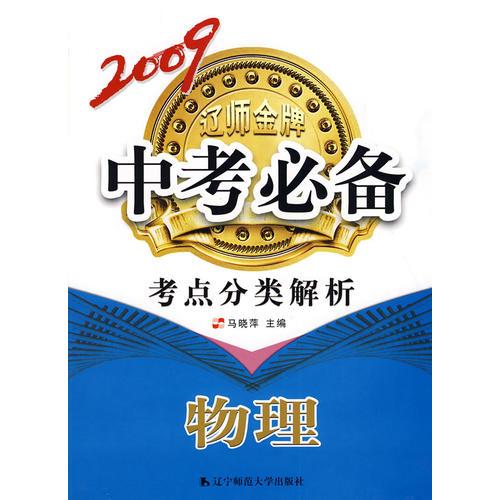 2009辽师金牌中专必备：考点分类解析（物理）