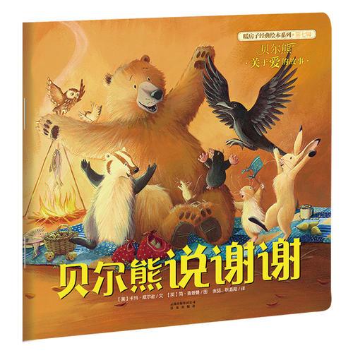 暖房子經(jīng)典繪本系列·第七輯·貝爾熊:貝爾熊說謝謝