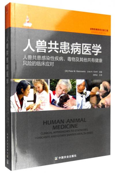 人兽共患病医学：人兽共患感染性疾病、毒物及其他共有健康风险的临床应对
