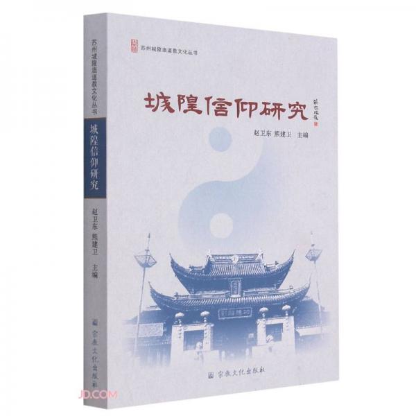 城隍信仰研究/苏州城隍庙道教文化丛书