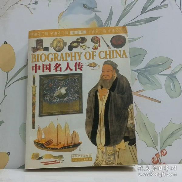 中國名人傳:圖文版
