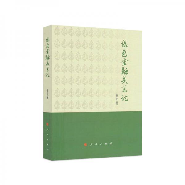 綠色金融關(guān)系論
