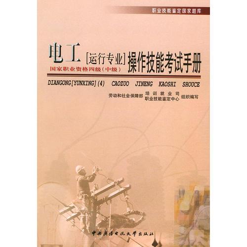 【年末清仓】电工〔运行专业〕（中级）操作技能考试手册——职业技能鉴定国家题库（4）