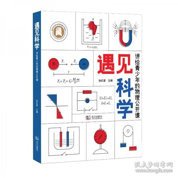遇見科學(xué) 講給青少年的物理公開課