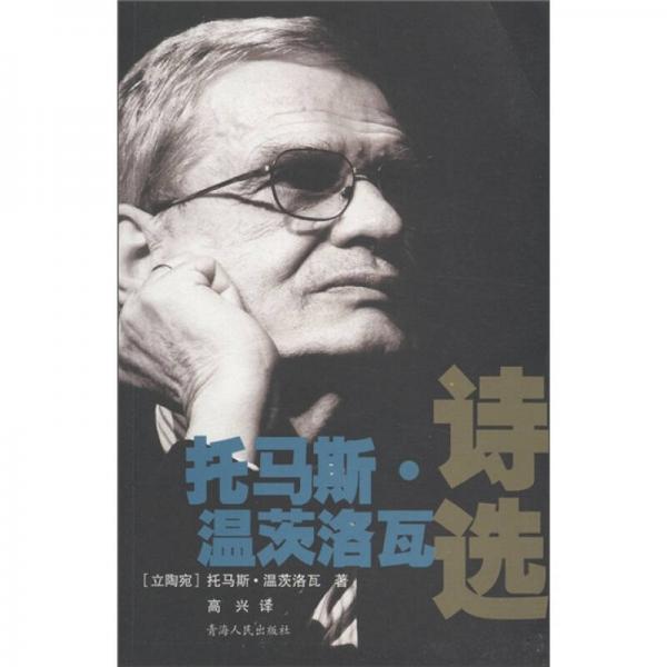 托馬斯·溫茨洛瓦詩選