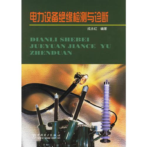 電力設(shè)備絕緣檢測(cè)與診斷