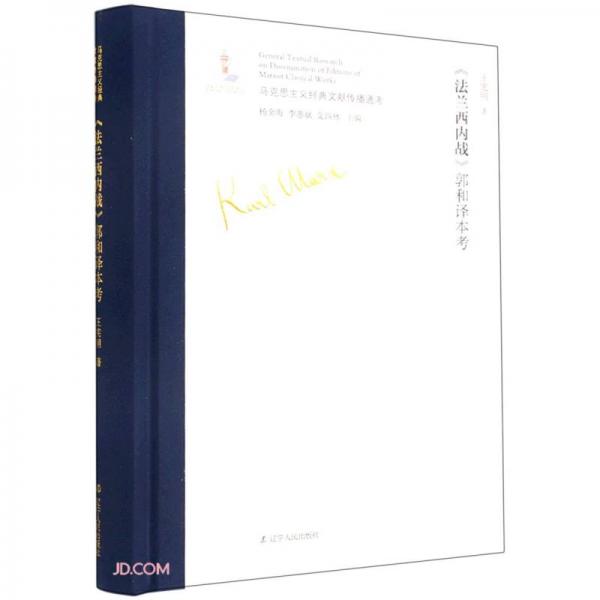 法蘭西內(nèi)戰(zhàn)郭和譯本考(精)/馬克思主義經(jīng)典文獻傳播通考