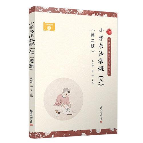 小學(xué)書(shū)法教程（三）（第二版）