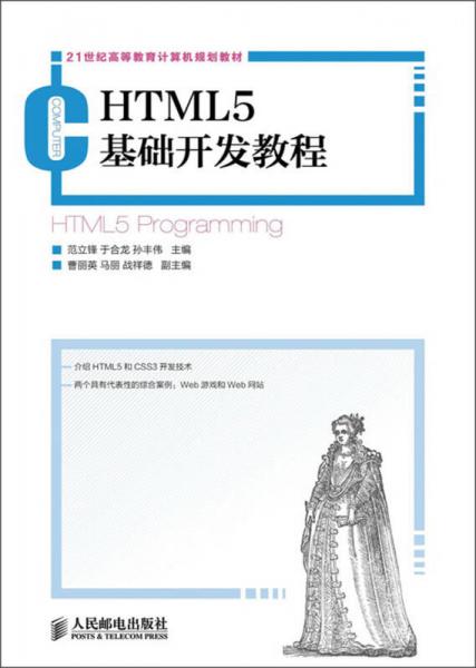 HTML5基礎(chǔ)開發(fā)教程/21世紀高等教育計算機規(guī)劃教材